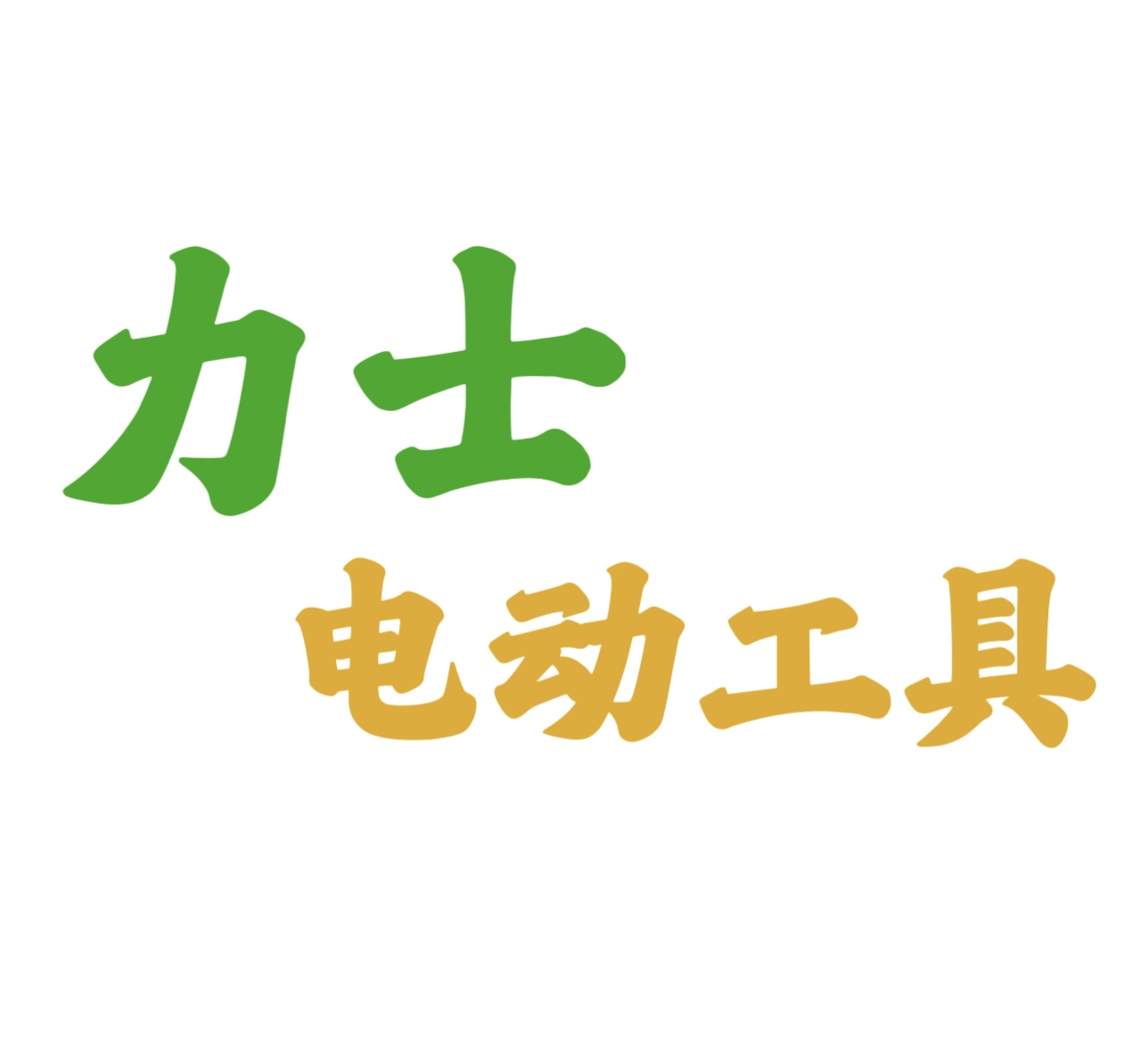 力士电动工具